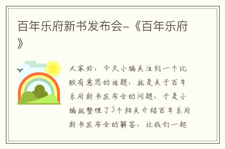 百年乐府新书发布会-《百年乐府》