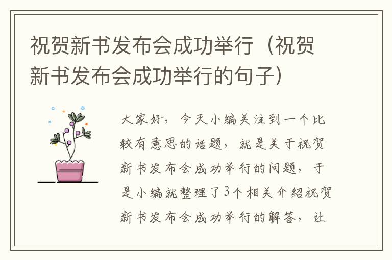 祝贺新书发布会成功举行（祝贺新书发布会成功举行的句子）