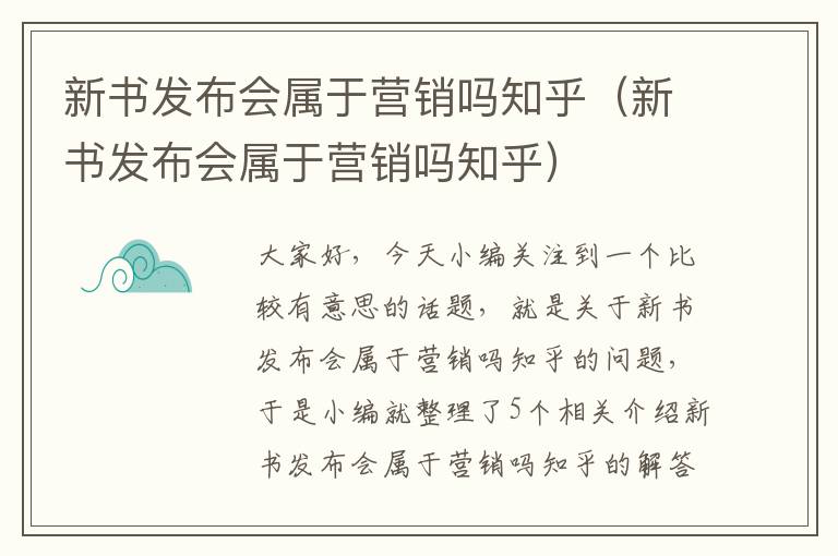 新书发布会属于营销吗知乎（新书发布会属于营销吗知乎）