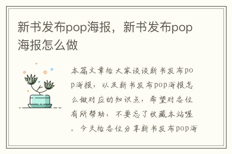 新书发布pop海报，新书发布pop海报怎么做