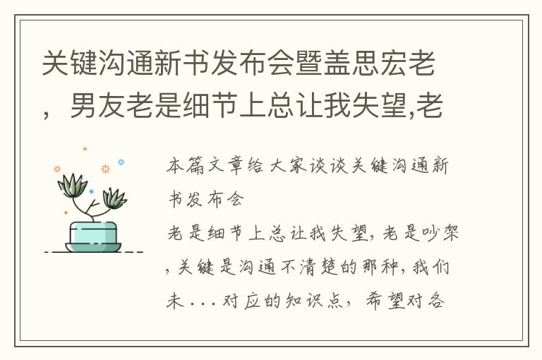 关键沟通新书发布会暨盖思宏老，男友老是细节上总让我失望,老是吵架,关键是沟通不清楚的那种,我们未 ...