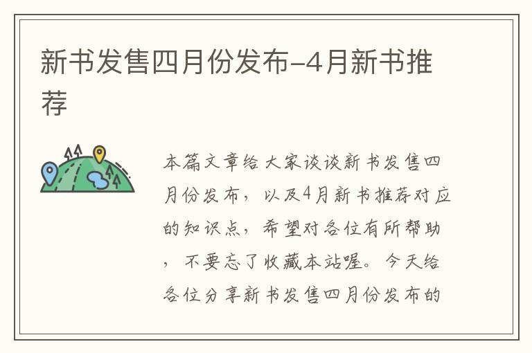 新书发售四月份发布-4月新书推荐