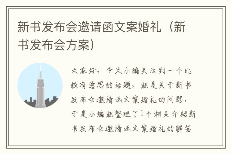 新书发布会邀请函文案婚礼（新书发布会方案）