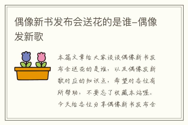 偶像新书发布会送花的是谁-偶像发新歌