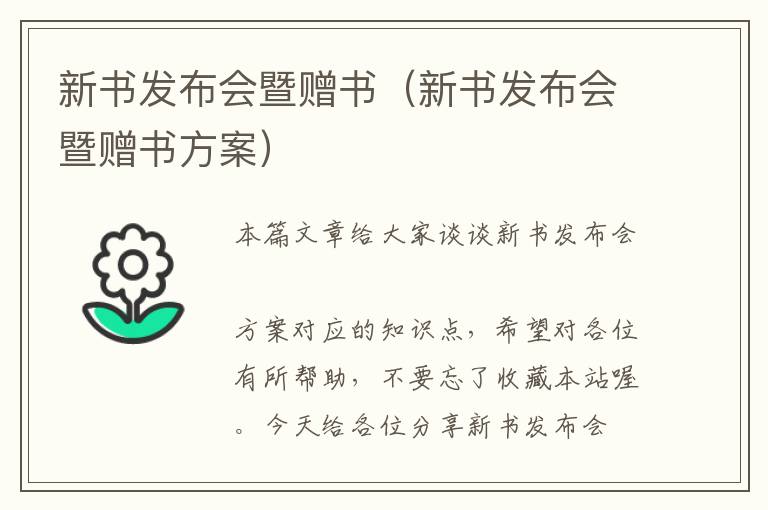 新书发布会暨赠书（新书发布会暨赠书方案）