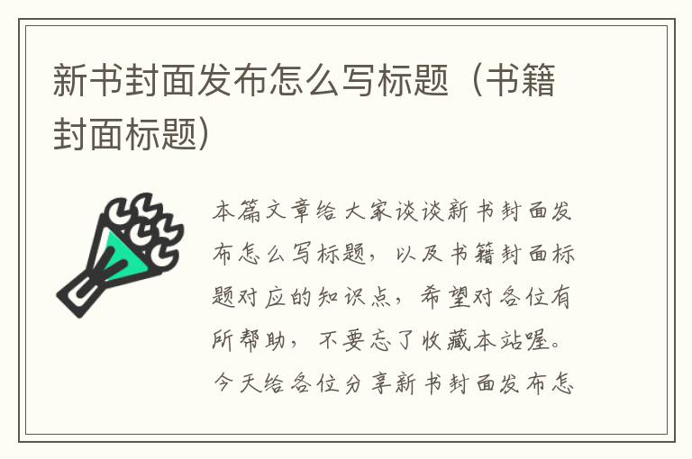 新书封面发布怎么写标题（书籍封面标题）