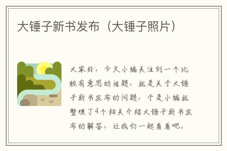 大锤子新书发布（大锤子照片）