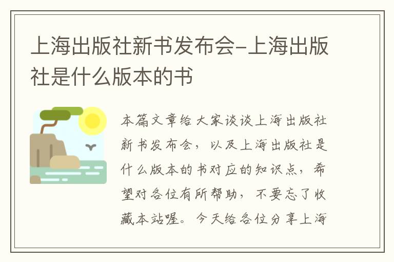 上海出版社新书发布会-上海出版社是什么版本的书