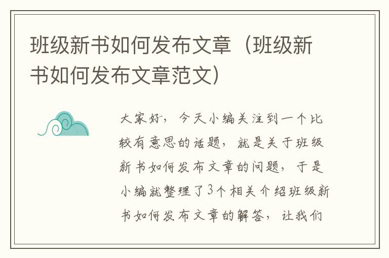 班级新书如何发布文章（班级新书如何发布文章范文）