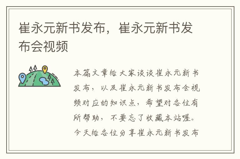 崔永元新书发布，崔永元新书发布会视频