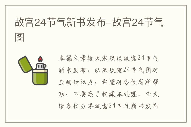 故宫24节气新书发布-故宫24节气图