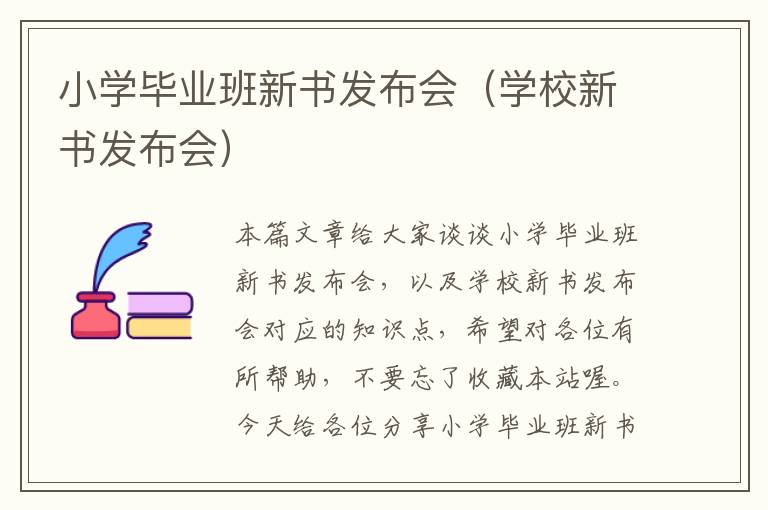 小学毕业班新书发布会（学校新书发布会）