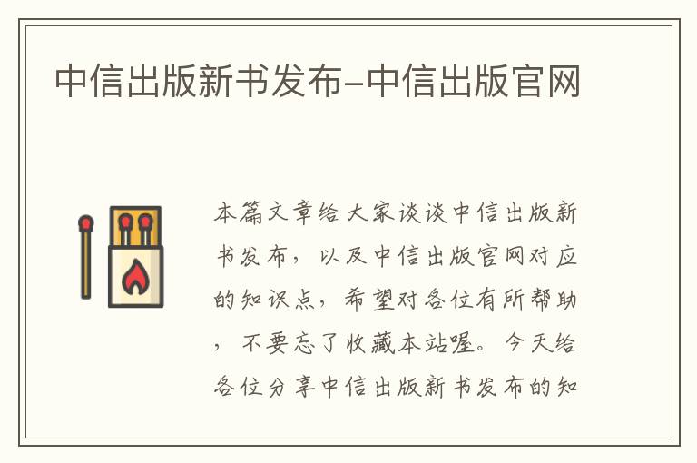 中信出版新书发布-中信出版官网