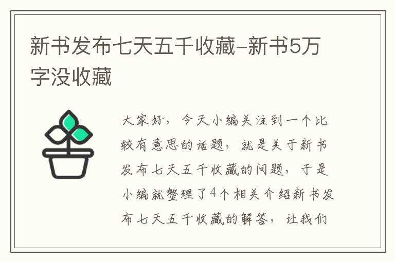 新书发布七天五千收藏-新书5万字没收藏