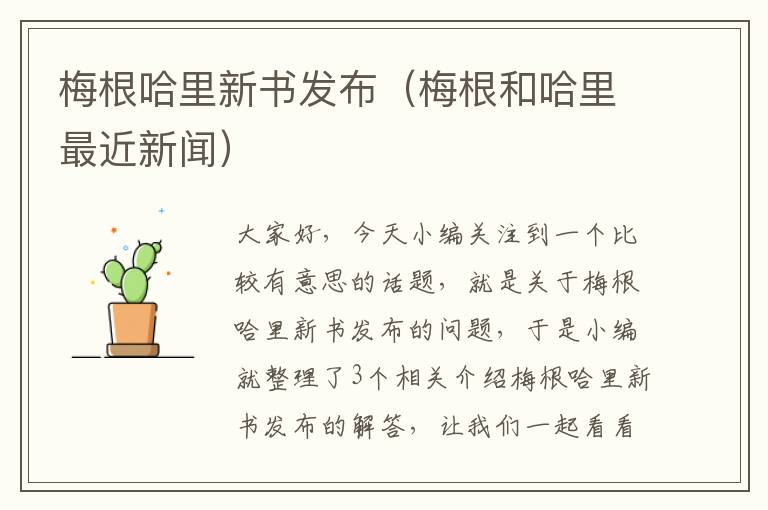 梅根哈里新书发布（梅根和哈里最近新闻）