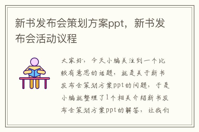 新书发布会策划方案ppt，新书发布会活动议程