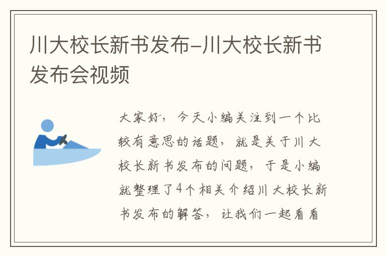 川大校长新书发布-川大校长新书发布会视频