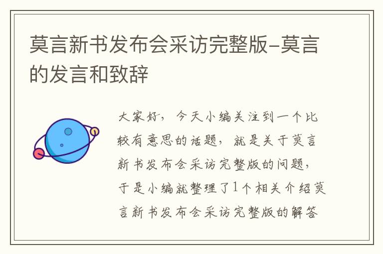 莫言新书发布会采访完整版-莫言的发言和致辞