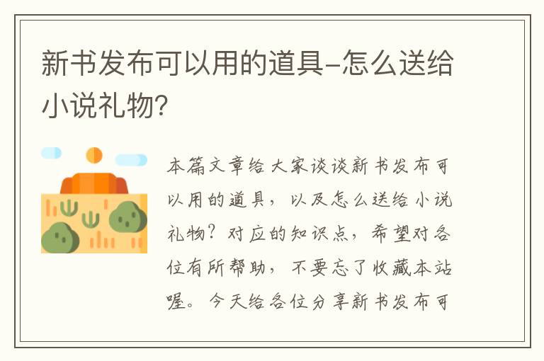 新书发布可以用的道具-怎么送给小说礼物？