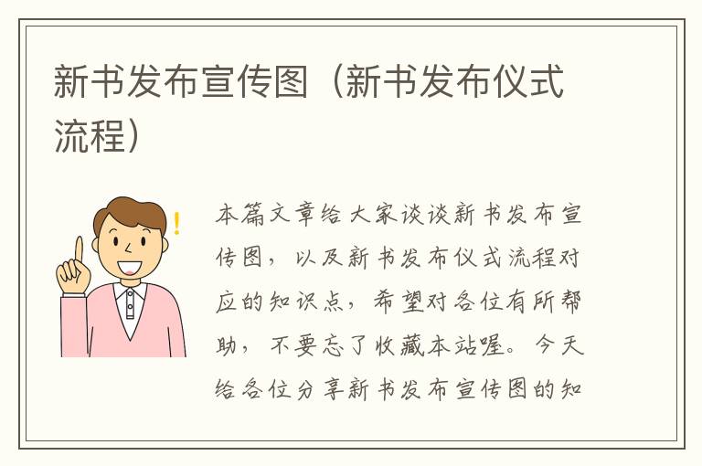 新书发布宣传图（新书发布仪式流程）