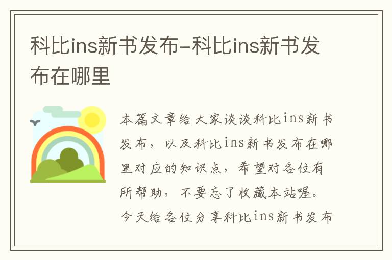 科比ins新书发布-科比ins新书发布在哪里