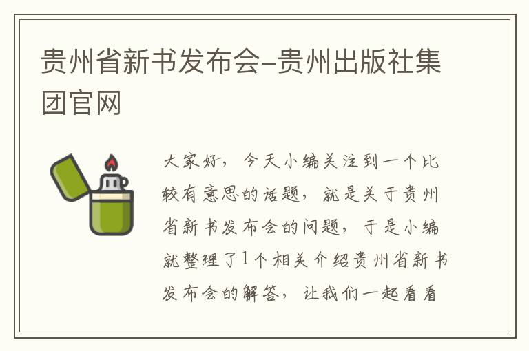 贵州省新书发布会-贵州出版社集团官网