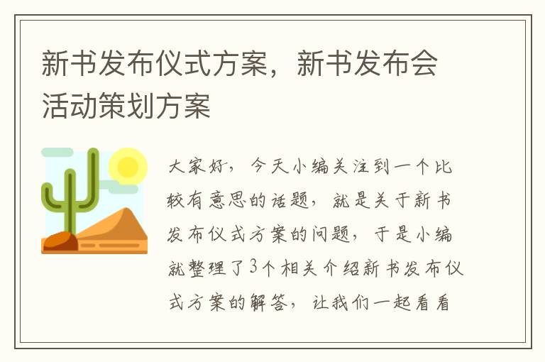 新书发布仪式方案，新书发布会活动策划方案