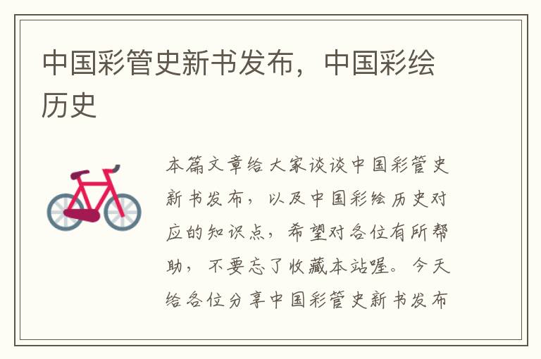 中国彩管史新书发布，中国彩绘历史