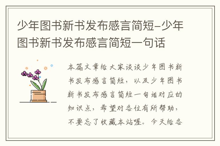 少年图书新书发布感言简短-少年图书新书发布感言简短一句话