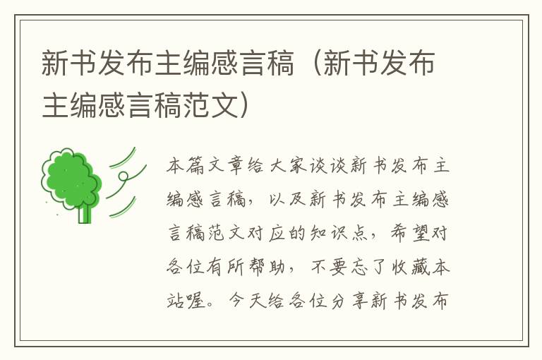 新书发布主编感言稿（新书发布主编感言稿范文）