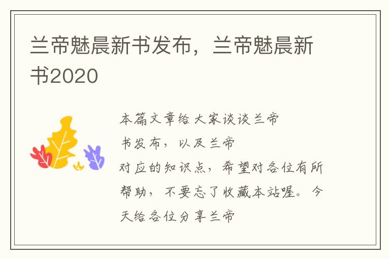 兰帝魅晨新书发布，兰帝魅晨新书2020