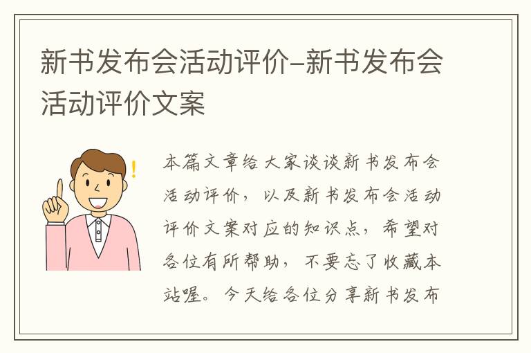 新书发布会活动评价-新书发布会活动评价文案