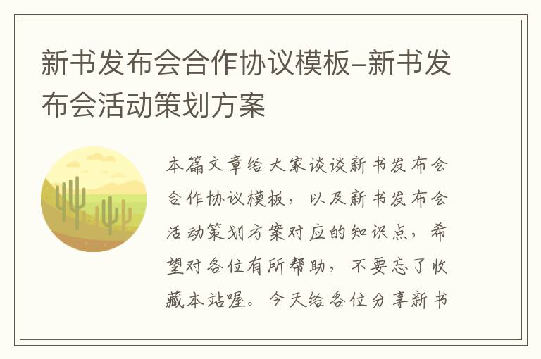 新书发布会合作协议模板-新书发布会活动策划方案