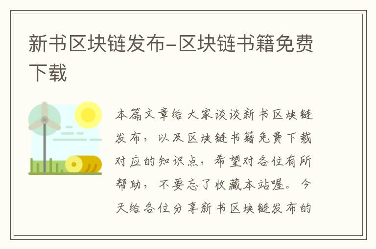 新书区块链发布-区块链书籍免费下载