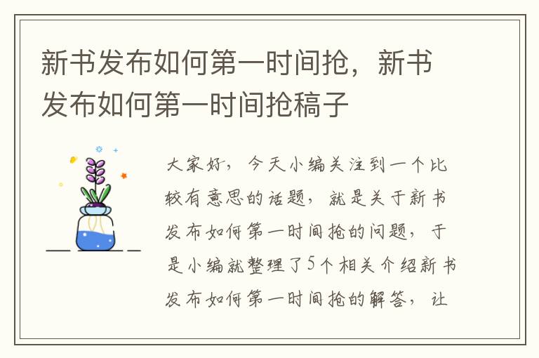 新书发布如何第一时间抢，新书发布如何第一时间抢稿子