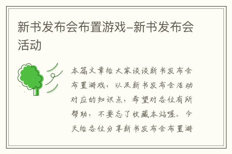 新书发布会布置游戏-新书发布会活动