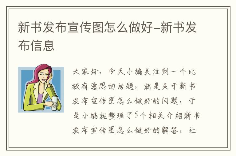 新书发布宣传图怎么做好-新书发布信息