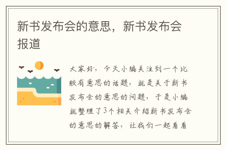 新书发布会的意思，新书发布会报道