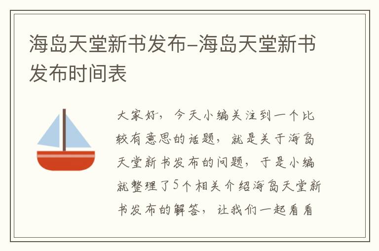 海岛天堂新书发布-海岛天堂新书发布时间表