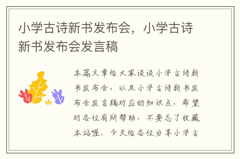 小学古诗新书发布会，小学古诗新书发布会发言稿