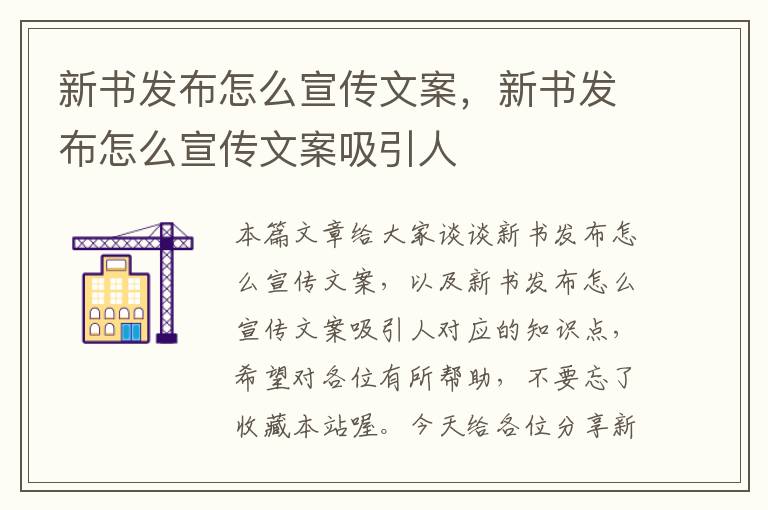 新书发布怎么宣传文案，新书发布怎么宣传文案吸引人