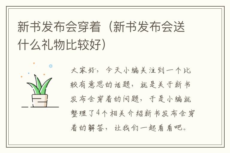 新书发布会穿着（新书发布会送什么礼物比较好）