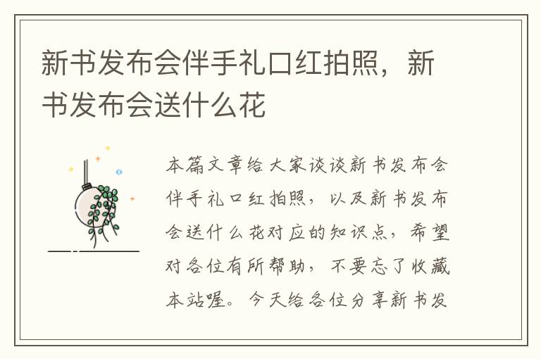 新书发布会伴手礼口红拍照，新书发布会送什么花