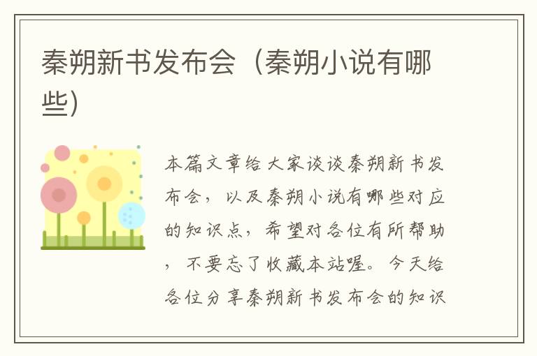 秦朔新书发布会（秦朔小说有哪些）