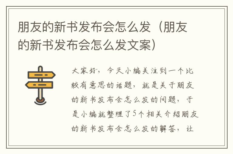 朋友的新书发布会怎么发（朋友的新书发布会怎么发文案）