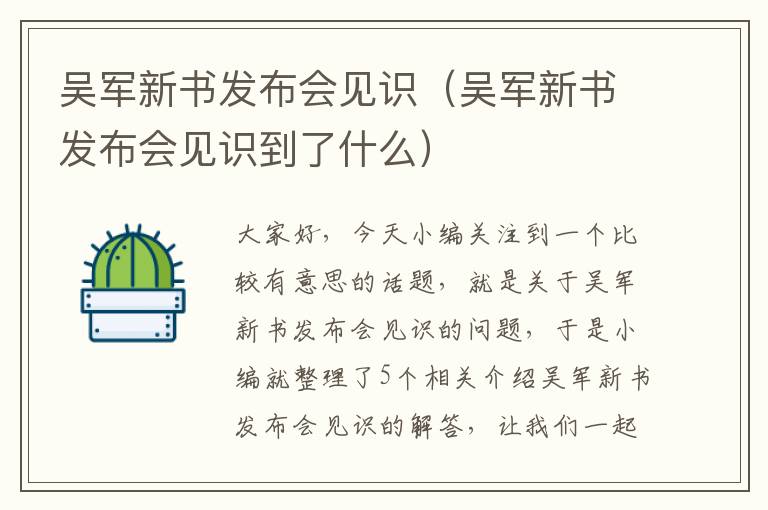 吴军新书发布会见识（吴军新书发布会见识到了什么）