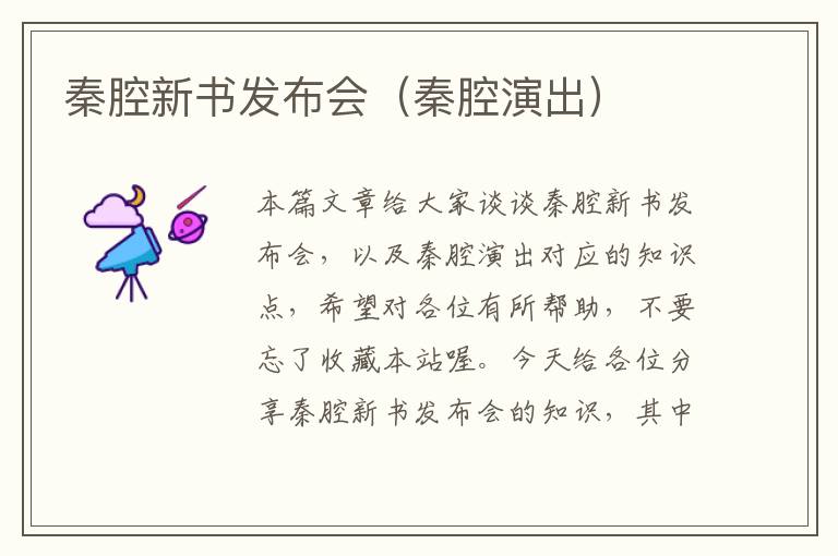 秦腔新书发布会（秦腔演出）