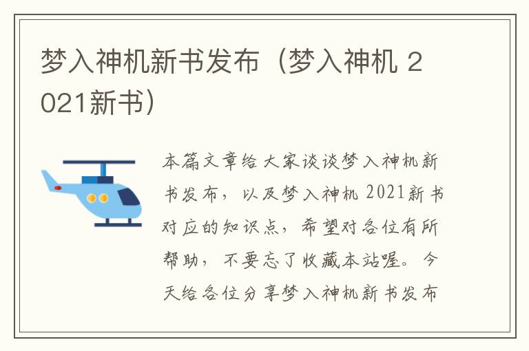 梦入神机新书发布（梦入神机 2021新书）