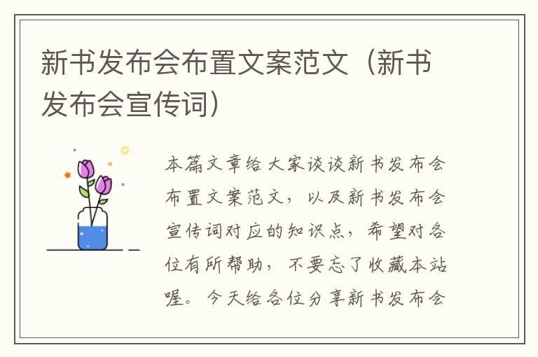 新书发布会布置文案范文（新书发布会宣传词）