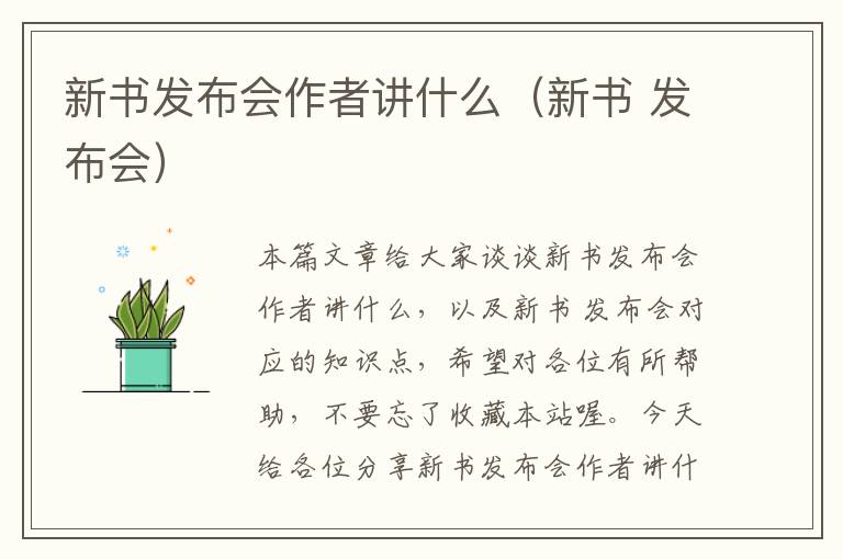 新书发布会作者讲什么（新书 发布会）